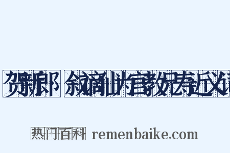 贺新郎·叙谪仙为宫教兄寿近义词是什么意思的图片